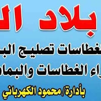 لف الغطاسات • تصليح البمات • مكيشيفه