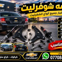 صدر اوبترا • قطع غيار • شوفرليت