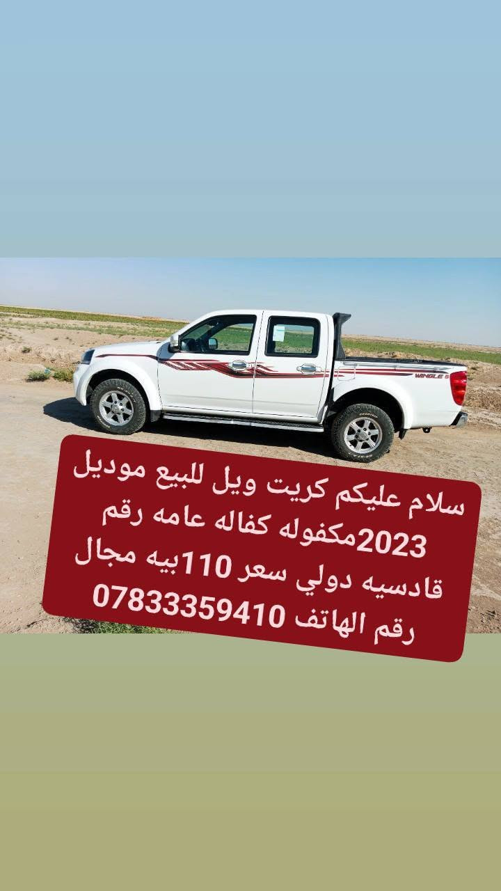 سلام عليكم ورحمه الله وبركاته كريت ويل البيع موديل 2023كفاله عامه رقم قادسيه دولي سياره واحد على واحد نضافه فول مراوس عادي بكريت فقط. المكان الديوانية الحمزه الشرقي  *********** أتصل وبيك خير وتدلل
