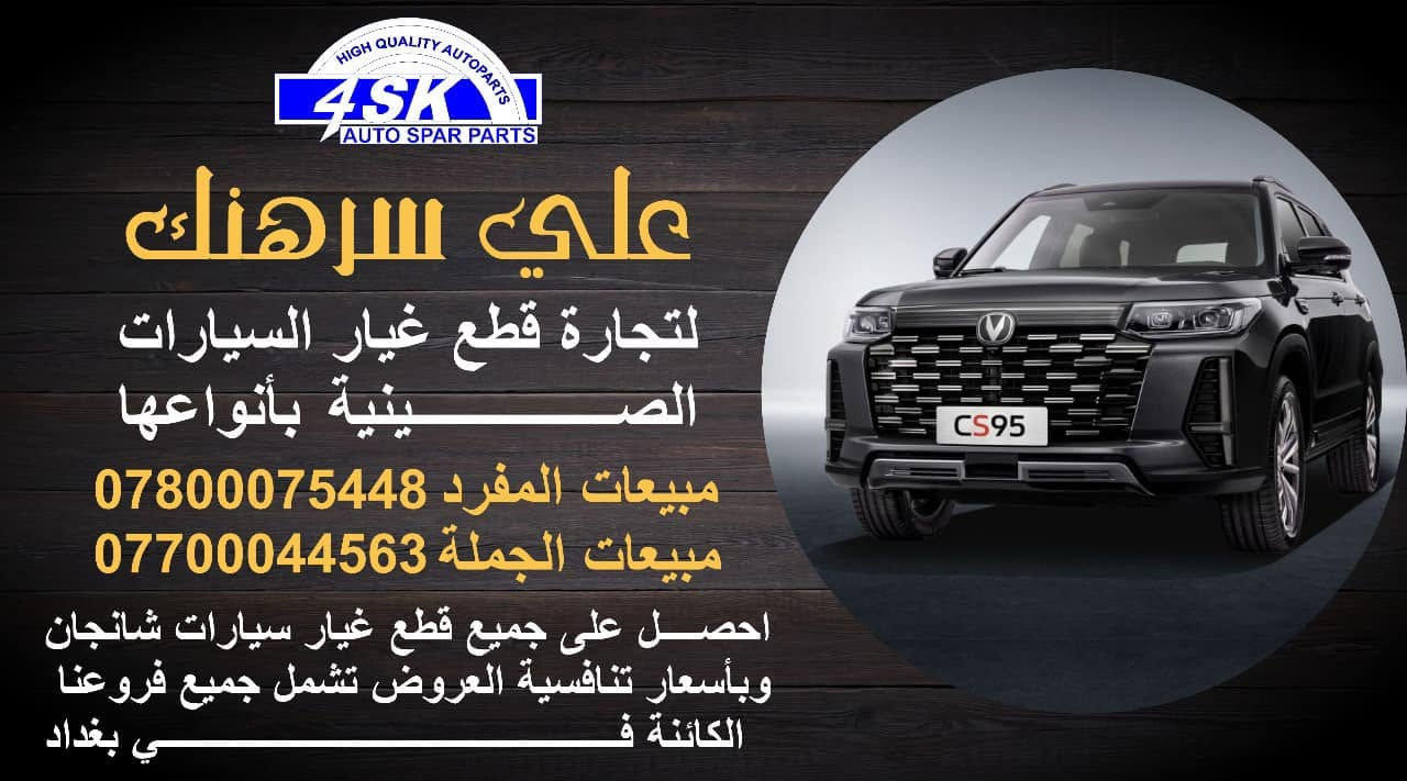 #علي_سرهنك

القلب النابض لاستيراد وتوزيع قطع غيار 

السيارات الصينيه بانواعها واشكالها 

لسنا الوحيدون لكن نتميز بعروضنا واسعارنا ♥️

نص مكتوب في الصور:
- HIGH QUALITY AUTOPARTS 4SK AUTO SPAR PARTS علي سرهنك لتجارة قطع غيار السيارات الصينية بأنواعها مبيعات المفرد 0780075448 مبيعات الجملة *********** احصل على جميع قطع غيار سيارات شانجان وبأسعار تنافسية العروض تشمل جميع فروعنا الكائنة في بغداد
- HIGH QUALITY AUTOPARTS 4SK AUTO SPAR PARTS علي سرهنك لتجارة قطع غيار السيارات الصينية بأنواعها مبيعات المفرد *********** مبيعات الجملة *********** احصل على جميع قطع غيار سيارات شانجان وبأسعار تنافسية العروض تشمل جميع فروعنا الكائنة في بغداد
- HIGH QUALITY AUTOPARTS 4SK AUTO SPAR PARTS علي سرهنك لتجارة قطع غيار السيارات الصينية بأنواعها مبيعات المفرد 0780075448 مبيعات الجملة 0770044563 احصل على جميع قطع غيار سيارات شانجان وبأسعار تنافسية العروض تشمل جميع فروعنا الكائنة في بغداد