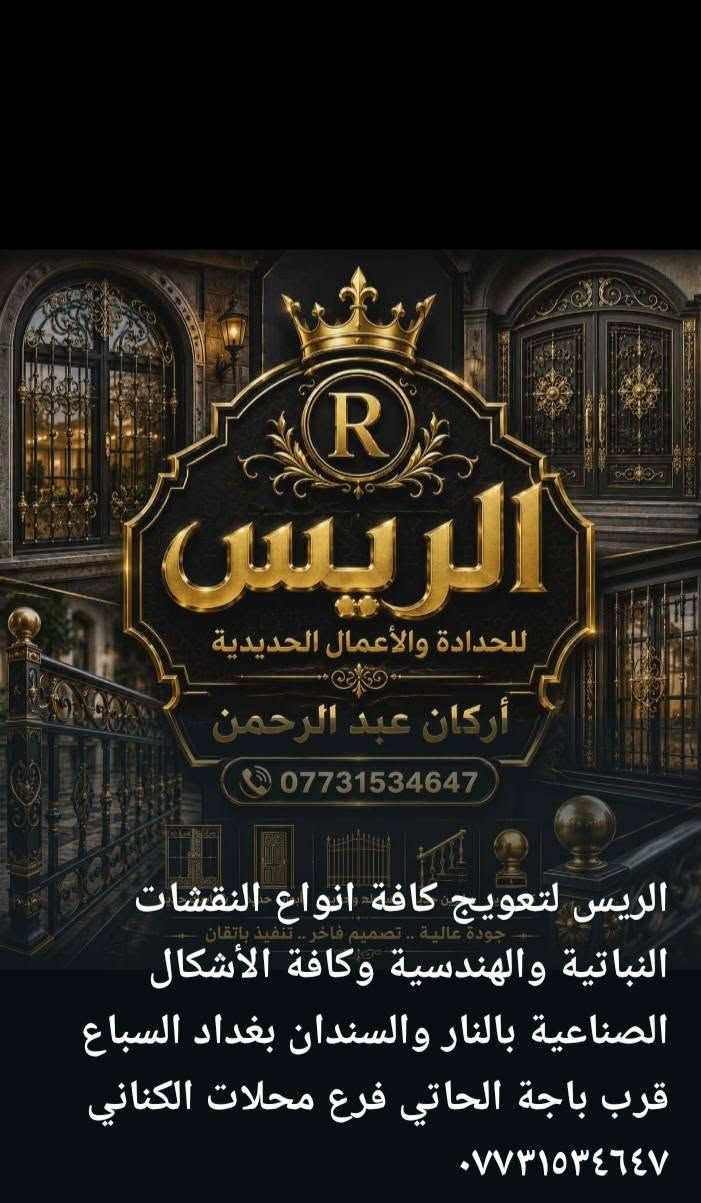 بسم الله الرحمن الرحيم 
جمعه مباركه 

***********

نص مكتوب في الصور:
- الريس للحدادة والأعمال الحديدية أركان عبد الرحمن *********** الريس لتعوييج كافة انواع النقشات النباتية والهندسية وكافة الأشكال الصناعية بالنار والسندان بغداد السباع قرب باجة الحاتي فرع محلات الكناني ***********