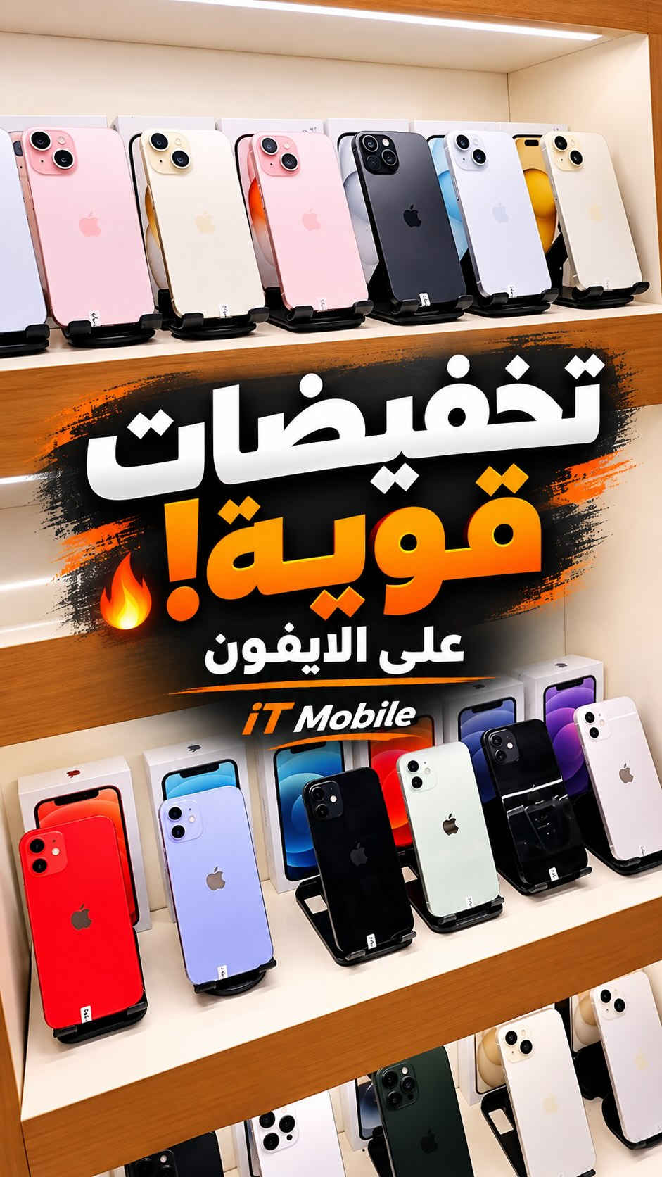 ⁨	عليه تخفيض قوي 😎❤️‍🔥
.
ضمان سنة كاملة صيانة وبرمجة ( اي عطل يصير او خلل خلال سنة صيانتة او تصليحه مجاني بدون ما تدفع أي شي )

ايتي موبايل

موقعنه .. البصرة الجزائر العباسية - شارع كيا سابقا مجمع الشرق الأوسط الطبي - مقابل مطعم کوست برکر مجاور عبايات الميس تسرنا زيارتكم أوقات دوام الشركة من الساعة 11:00 صباحاً الى الساعة 11:00 ليلاً جميع ايام الاسبوع

*********** 
 ***********
.
#ايتي_موبايل #اكسبلورر #explorar #explorepage✨⁩

نص مكتوب في الصور:
- تخفيضات قوية! على الايفون iT Mobile