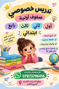تدريس خصوصي • ابتدائي ١-٤ • السريدات القديمه