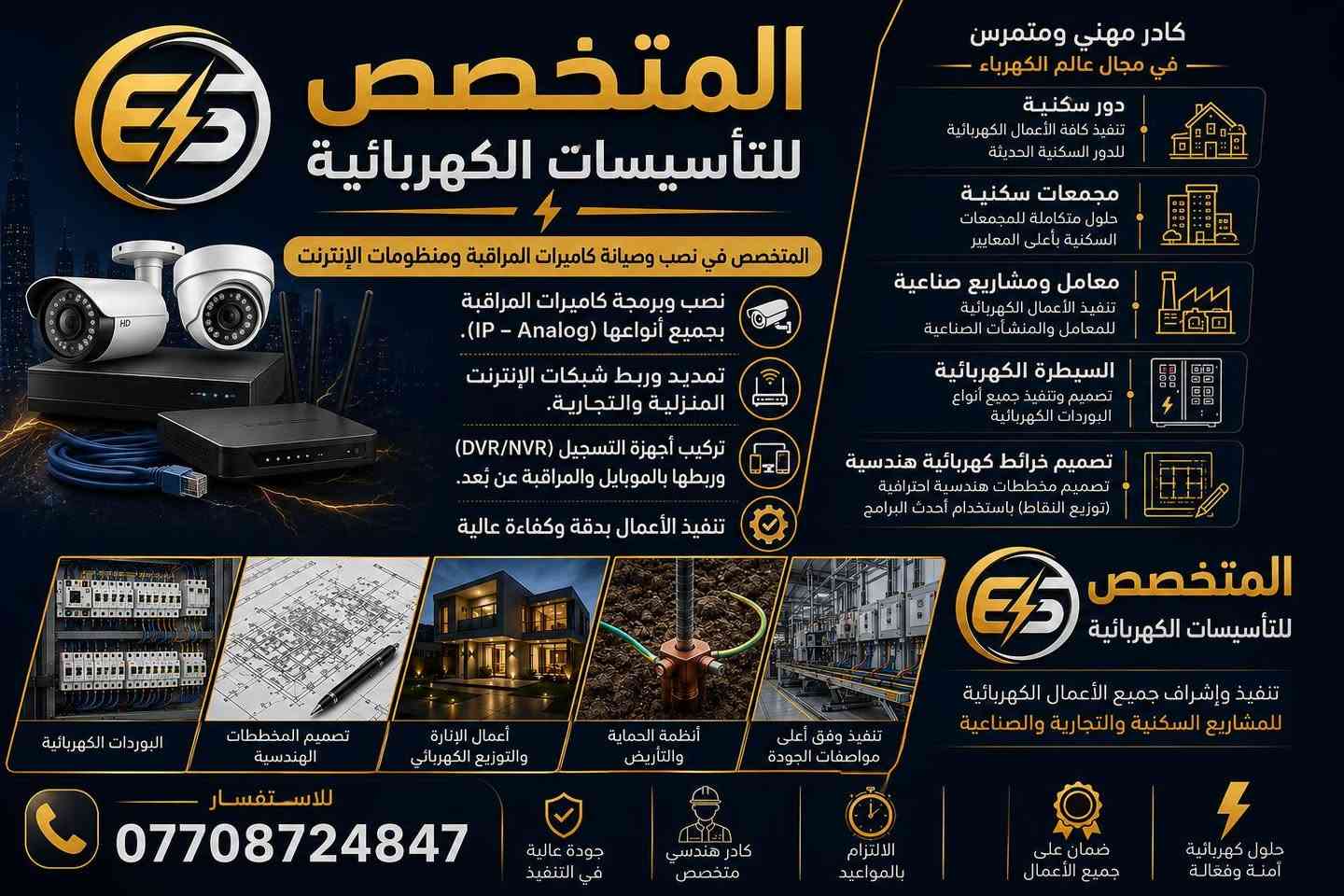 ⚡ المتخصص للتأسيسات الكهربائية ⚡
هل تبحث عن تنفيذ كهربائي احترافي وآمن؟ 🔌
المتخصص يوفر لك حلولاً كهربائية متكاملة بجودة عالية وتنفيذ دقيق.

🏠 تأسيس الدور السكنية والمجمعات
🏭 تنفيذ الأعمال الكهربائية للمشاريع الصناعية والتجارية
⚡ لوحات السيطرة والبوردات الكهربائية
🛡️ أنظمة الحماية والتأريض
📐 تصميم المخططات والخرائط الكهربائية الهندسية
📹 نصب وبرمجة كاميرات المراقبة
🌐 نصب وربط منظومات وشبكات الإنترنت
❄️ نصب وتنظيف أجهزة التبريد والتكييف وصيانتها

✅ كادر مهني ومتخصص
✅ جودة عالية في التنفيذ
✅ التزام بالمواعيد
✅ حلول كهربائية آمنة وفعّالة

📞 للاستفسار والتواصل:
***********
***********

⭐ المتخصص للتأسيسات الكهربائية... خبرة تثق بها وجودة تدوم.

#المتخصص_للتأسيسات_الكهربائية
#تأسيسات_كهربائية #كهربائيات #كاميرات_مراقبة #انترنت #تكييف #تبريد #العراق
