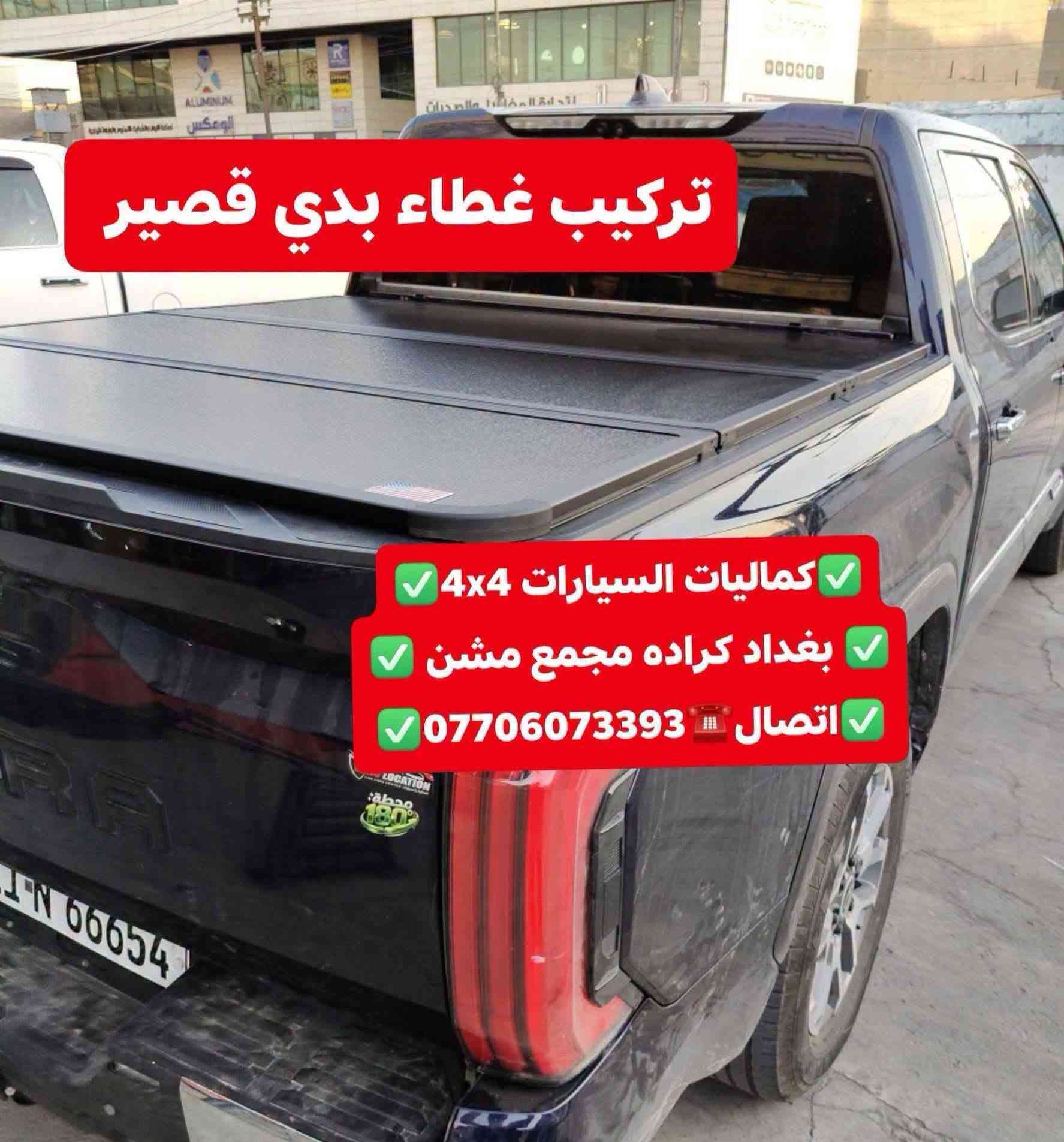 غطاء بدي قصير • تيوتا تندرا • كراده مجمع مشن