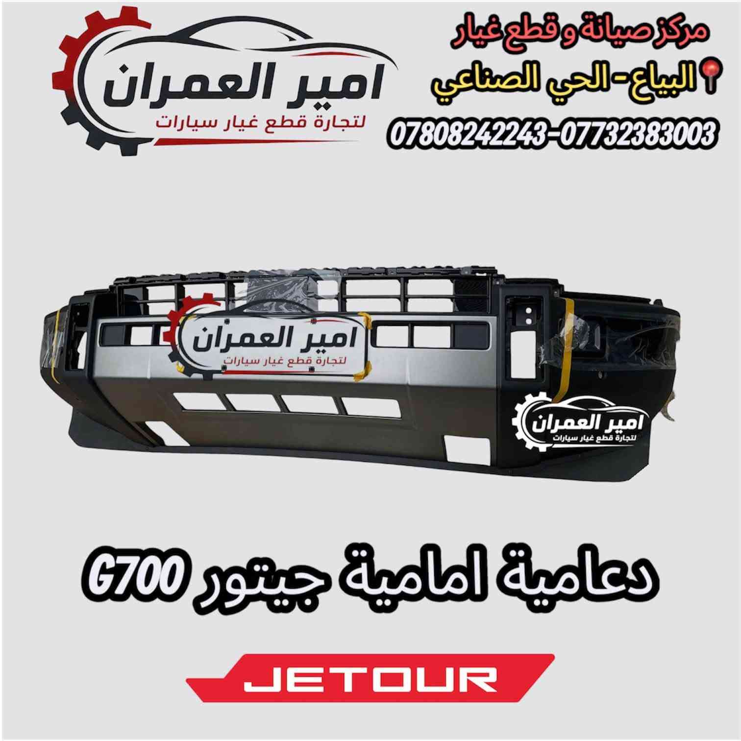 امير العمران • قطع غيار • جيتور