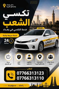 سيارات واسعة • نقل عوائل • داخل بغداد