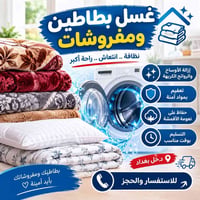 غسل بطاطين • تعقيم • داخل بغداد