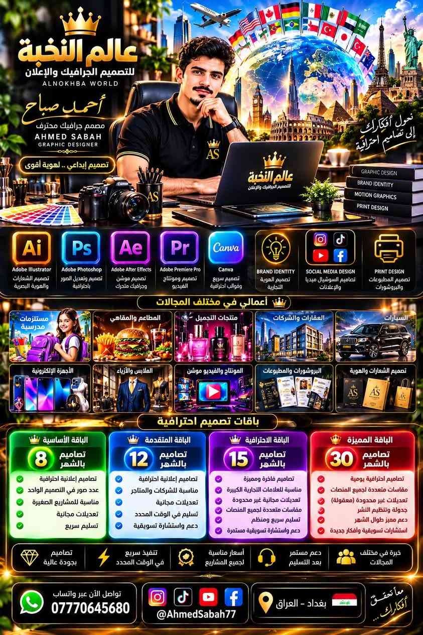 مصمم جرافيك • باقات تصميم • بغداد