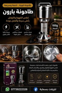 🔥 طاحونة بارون قوية وسريعة 🔥 لطحن القهوة ☕ والبهارات 🌶️ والمكسرات 🥜 وا...