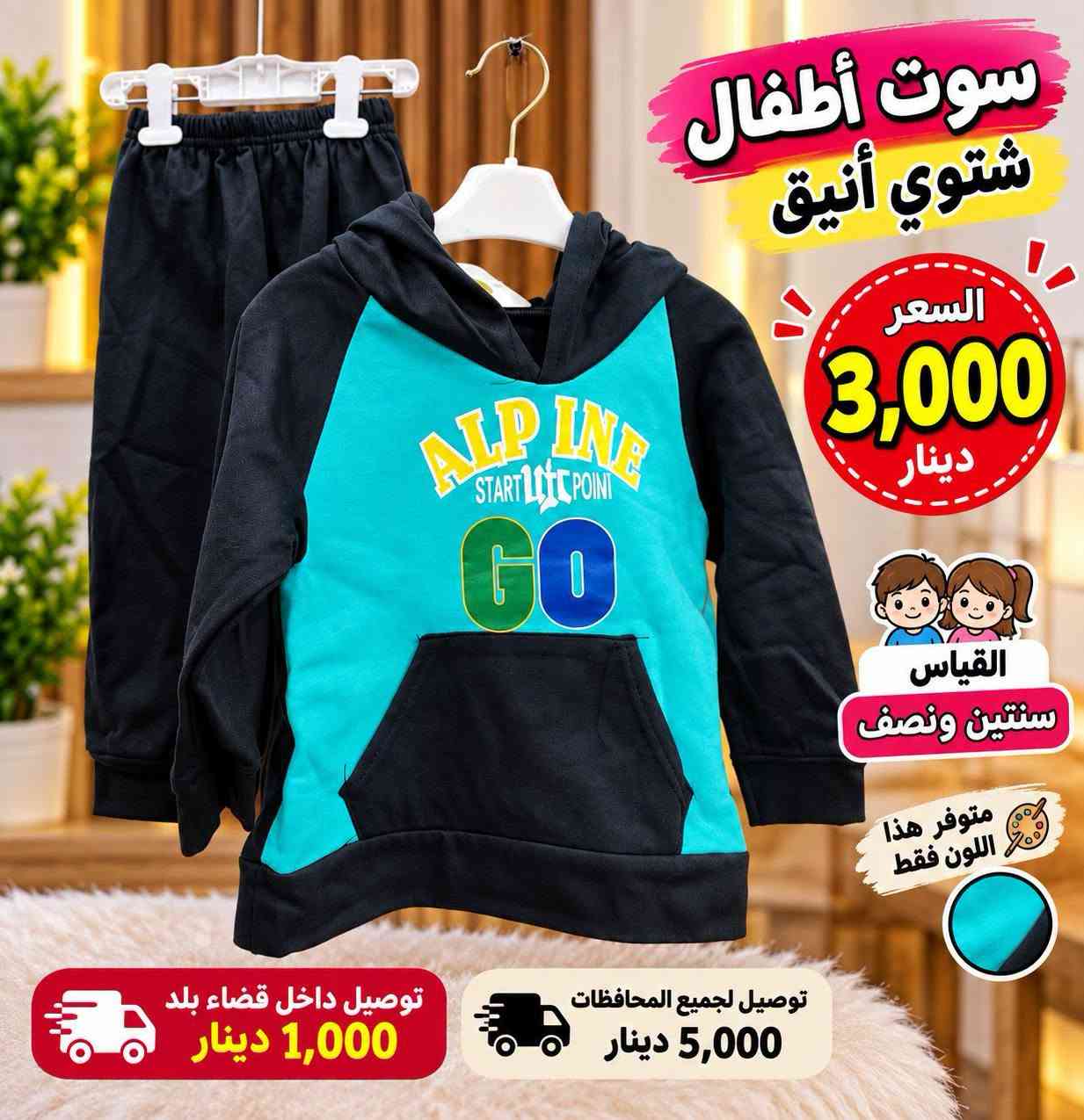 سوت أطفال شتوي • بناتي • قياسات سنتين-٦ سنين