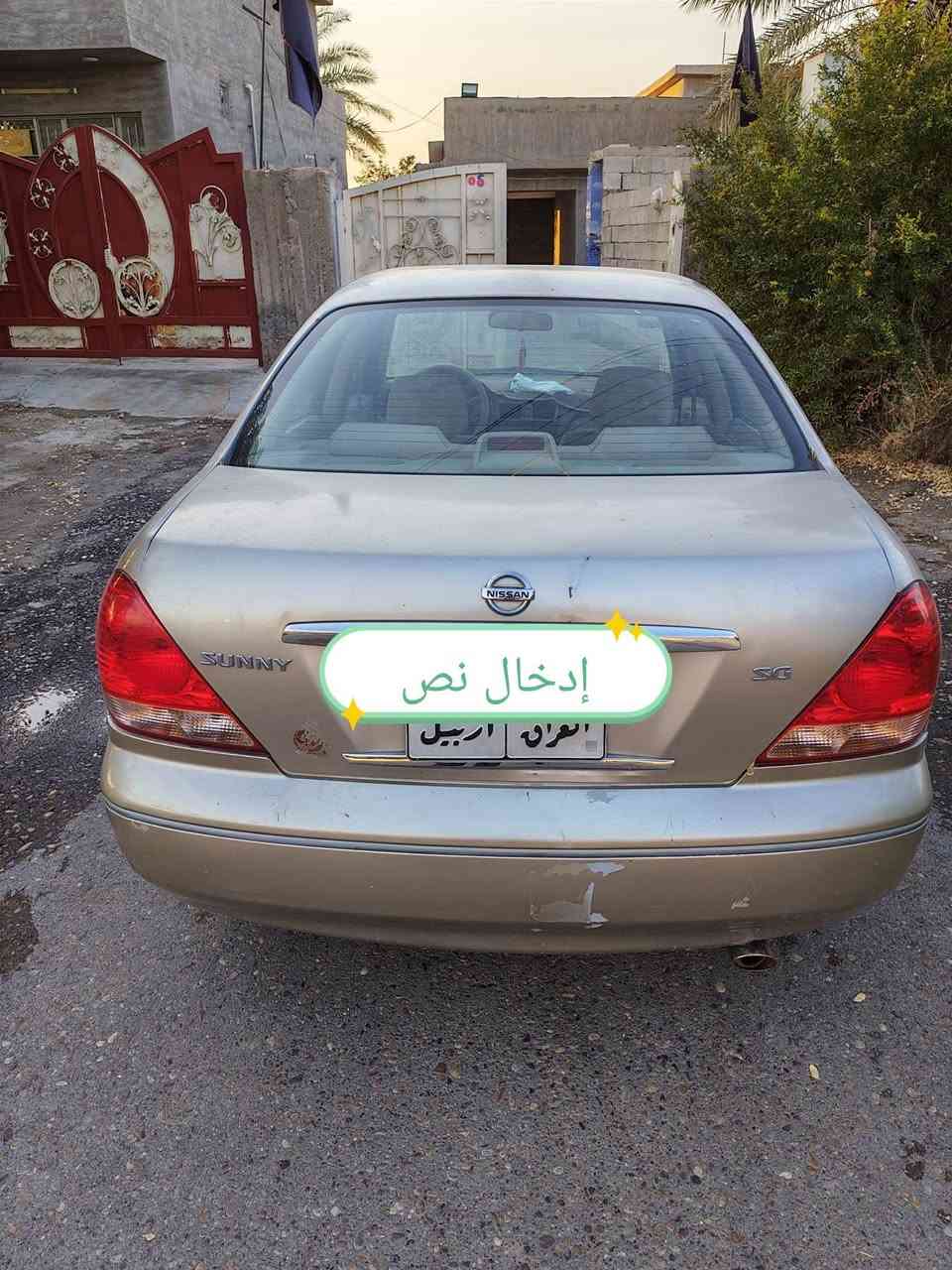 نيسان سني 2006 رقم اربيل قديم سنوية ساقطه من 2021 بسمي مكينة 1600 مكفولة تبريد ثلج حدادية بحالة جديدة صبغ 3 قطع بدون دواخل
السعر 80 وبيه مجال العنوان صلاح الدين قضاء بلد 
***********
***********
***********

