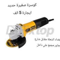 متوفر تاجير وبيع وشراء كل مستلزمات معدات بناء  عندك ترميم عندك بناء عن...