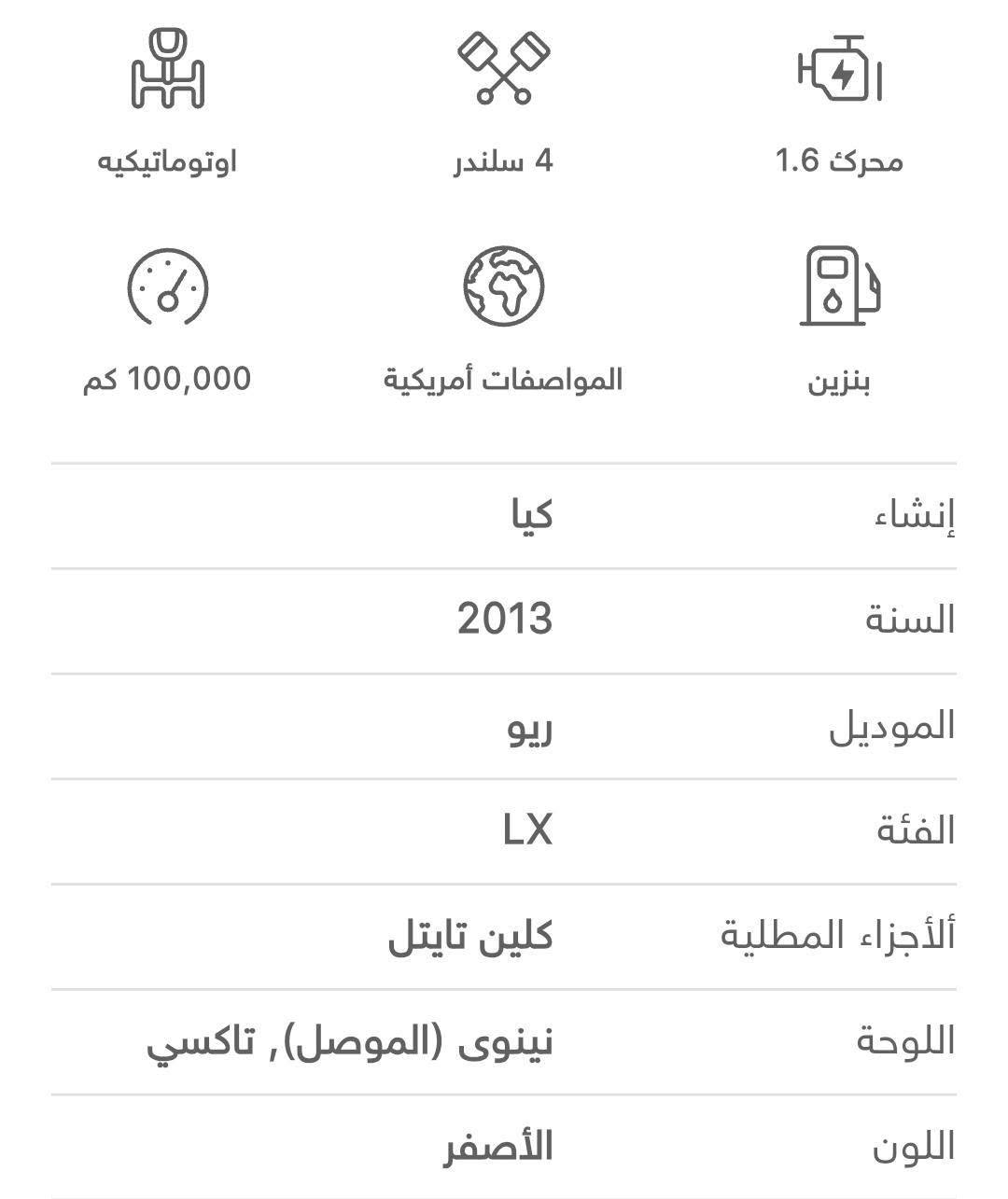 السَلٱمٌ عـَلـْيگم
كيا ريو 2013 امريكي سنوية عظم الئ 2030 شرط التحويل المحرك و الكير شرط بدون ضرر السعر 95 ورقة   للاستفسار اكثر ***********
