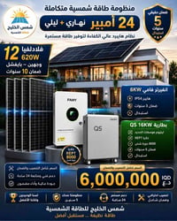 🔥عرض استثنائي من #شمس_الخليج للطاقة الشمسية 🔥  ⚡ 24 أمبير — نهاري + لي...