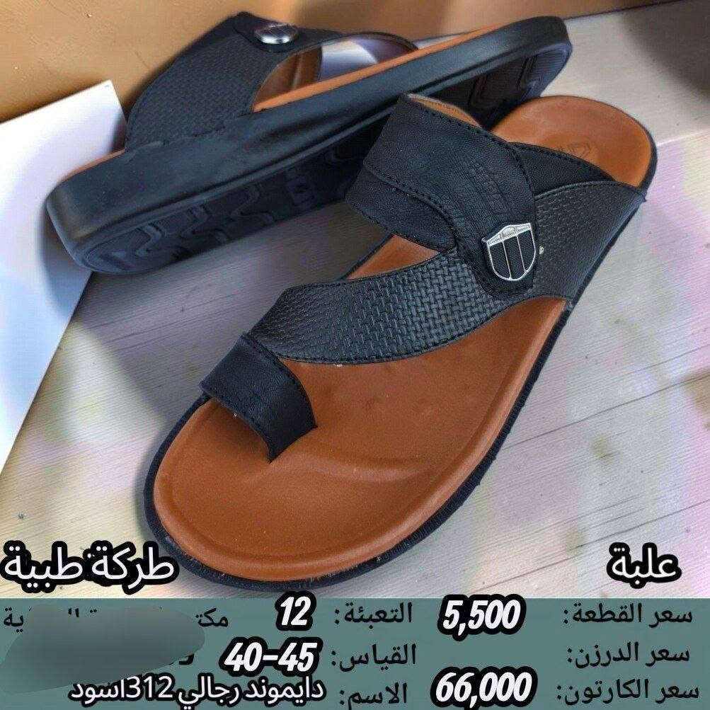 شحاطه رجالي طبي دايموند مخيط سعر الكارتون بــــ 66الف
رقم الحجز وتساب 
***********

نص مكتوب في الصور:
- علبة
- طركة طبية
- سعر القطعة: 5,500
- سعر الدرزن:
- سعر الكارتون: 66,000
- التعبئة: 12
- القياس: 45-40
- الاسم: دايموند رجالي 611 اسود
- مخيط
- فركة طبية
- الاسم: دايشوند رجالي
- ماركة طبية
- القياس: 40-45
- الاسم: دايموند رجالي 308 اسود
- الاسم: دايموند رجالي 610 اسود
- مخيط طرقة طبية علبة سعر القطعة: 5,500 التعبئة: 12 سعر الدرزن: القياس: 40-45 سعر الكارتون: 66,000 الاسم: دايلموند رجالي 7, الاسود
- الاسم: دايموند رجالي 312 اسود
- مخيط طرشة طبية علبة سعر القطعة: 5,500 التعبئة: 12 مكتب سعر الدرزن: القياس: 45-40 سعر الكارتون: 66,000 الاسم: دايموند رجالي ...
