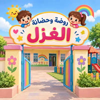 روضة الغزل • من ٤٠ يوم • نقل أطفال