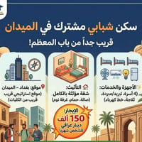 إيجار • الميدان • بغداد