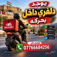 دليفري • سريع • آمن