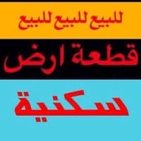 قطعه لبيع مكان حيّ الجوادين  نزله الأولى  شارع الرسول الأعظم اتصال 📱 0...