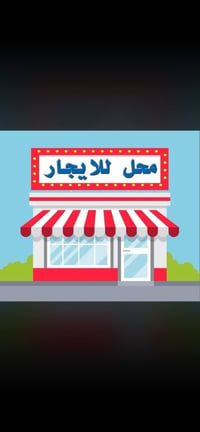 محل ايجار • ٣٦م • سايدين