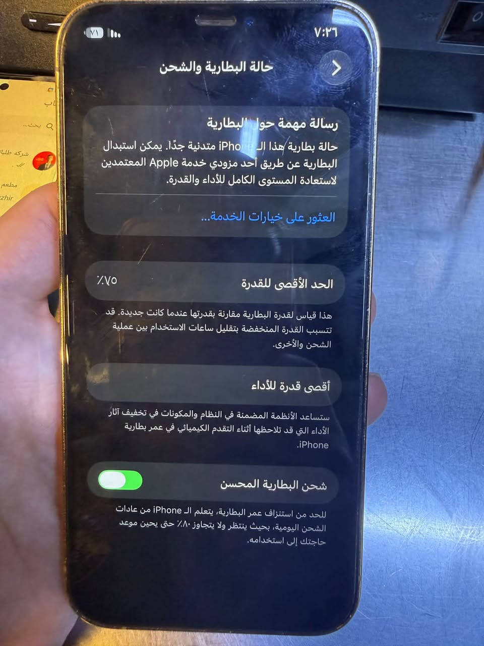١٢ برو بطاريه خدمه ذاكره ١٢٨ ظهر شوفت عينك مبدل شاشه اصليه من شركه تقره اصليه عنواني جميله بغداد وفلاش هم ميشتغل *********** ٢٥٠ قفله

نص مكتوب في الصور:
- ٧:٢٦
- حالة البطارية والشحن
- رسالة مهمة حول البطارية
- حالة بطارية هذا الـ iPhone متدنية جدًا. يمكن استبدال البطارية عن طريق أحد مزودي خدمة Apple المعتمَدين لاستعادة المستوى الكامل للأداء والقدرة.
- العثور على خيارات الخدمة...
- الحد الأقصى للقدرة
- ٧٥٪
- هذا قياس لقدرة البطارية مقارنة بقدرتها عندما كانت جديدة. قد تتسبب القدرة المنخفضة بتقليل ساعات الاستخدام بين عملية الشحن والأخرى.
- أقصى قدرة للأداء
- ستساعد الأنظمة المضمنة في النظام والمكونات في تخفيف آثار الأداء التي قد تلاحظها أثناء التقدم الكيميائي في عمر بطارية
- iPhone.
- شحن البطارية المحسن
- للحد من استنزاف عمر البطارية، يتعلم الـ iPhone من عادات الشحن اليومية، بحيث ينتظر ولا يتجاوز ٨٠٪ حتى يحين موعد حاجتك إلى استخدامه.
- ٢:٠٩ القطع والخدمة تجمع Apple سجل تاريخ القطع والخدمة، وهذا السجل يعرض معلومات عن هذا الـ iPhone وحالته وتفاصيل إصلاحه. معرفة المزيد... سجل تاريخ الخدمة الشاشة أصلية البطارية الخدمة