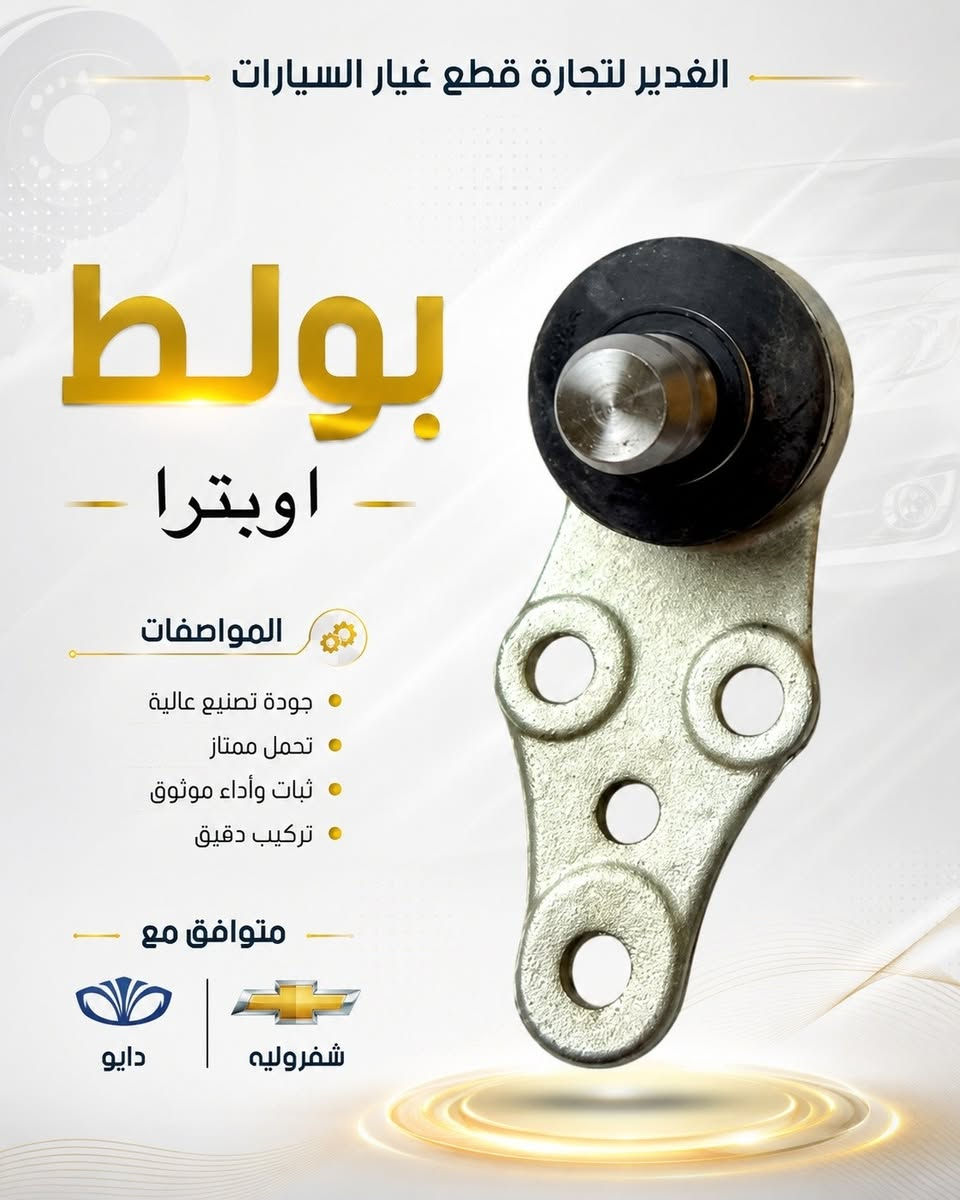🔥 بولط سيارات متوفر لمختلف الموديلات 🔥

إذا تحس بصوت أو رخاوة بالمقدمة، لا تأجل الفحص 🚘
متوفر عدنا بولط بجودة ممتازة وثبات قوي يساعد على تماسك السيارة وسلاسة الحركة، ويجي بأشكال متعددة حسب نوع وموديل السيارة.

✅ تحمل جيد للاستخدام اليومي
✅ تثبيت محكم
✅ متوفر علوي وسفلي وحسب الموديل
✅ اختيارات متعددة لمختلف السيارات

📍 العنوان: النجف – حي الحسين – محلات ملعب النجف «النادي القديم»، شارع مطعم العكاشي / شارع بلدية حي الحسين
📞 للاتصال: ***********
💬 للاستفسار عن توفر بولط سيارتك، راسل الصفحة واذكر النوع والموديل والسنة.

 #النجف_مدينتي #سيارات #بولط #اكسبلور #fyp #الغدير_لتجارة_قطع_غيار_السيارات

