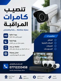 نصب كامرات • صيانة كامرات • ربط بالموبايل