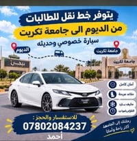 الديوم–جامعة تكريت • نقل طالبات • سيارة خصوصي حديثة