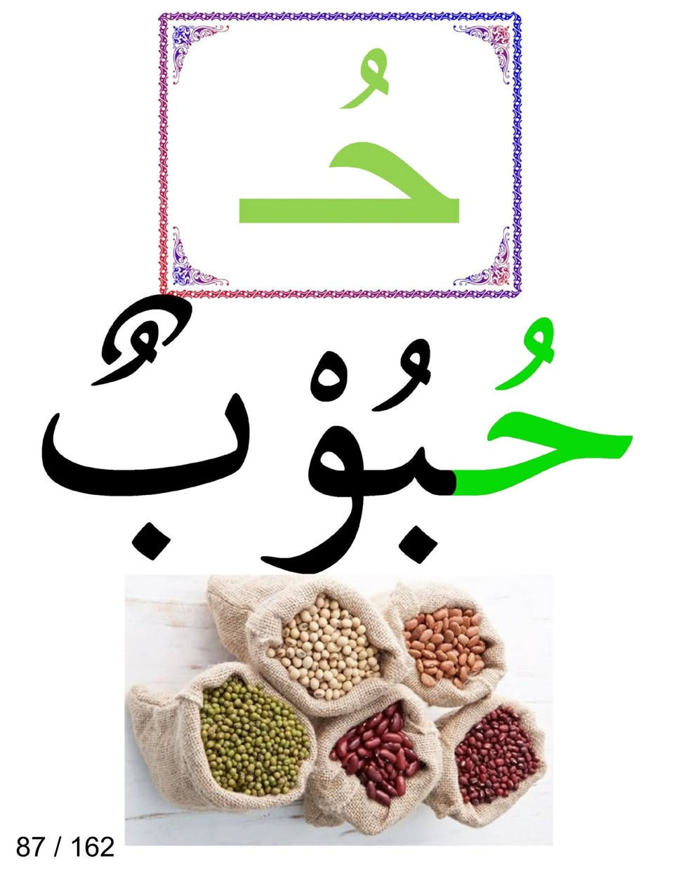 📚  إلى معلمي ومعلمات الصف الأول الابتدائي
تتوفر الآن بطاقات حروف المد والحركات لجميع مواضيع القراءة للصف الأول الابتدائي – المنهج الجديد.
تشمل جميع مواضيع القراءة
- عدد البطاقات 162 بطاقة ( صممت وفق المنهج الجديد )
- حجم A4
- مطبوعة على ورق لماع عالي الجودة
- بدون كبس حراري 
- جميع البطاقات مرقمة ومرتبة لسهولة الحفظ والتنظيم والرجوع إليها
💰  السعر: 15,000 دينار فقط
🚚  التوصيل متوفر إلى جميع المحافظات
🌷 مكتبة أبو ليث للطباعة والاستنساخ
📍 بغداد – الدولعي /  داخل سوق الدولعي
📱 *********** واتساب

نص مكتوب في الصور:
- ح حَلْوَى 85 / 162
- حَ حَائِطٌ 86 / 162
- ح حُبُوب 87 / 162
- 88 / 162
- حِزَامٌ 89 / 162