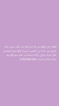 أرض ٤٠٠م • خلف بانزين خانة • طابو وكالة
