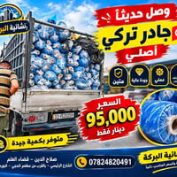 جادر تركي أصلي • جودة عالية • صلاح الدين