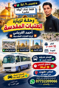 أحمد القريشي لزيارة العتبات المقدسه رحلتين 👇 يوم #السبت بعد صلاة الظهر...