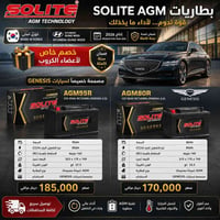 🚗🔋 بطاريات SOLITE AGM لسيارات GENESIS  🇰🇷 كوري أصلي من Hyundai Sung Wo...