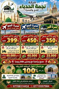 النجمة الحدباء • حج وعمرة • موصل الدواسة