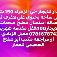 حي الزهراء • ١٥٠م • ٣غرف