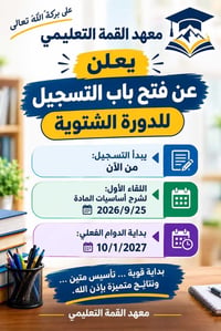 معهد القمة • دورة شتوية • ٢٥/٩/٢٠٢٦