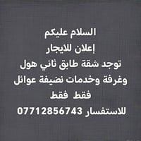شقة للايجار الموقع الطوبجي قرب مرطبات الفراشة للاستفسار 07712856743
