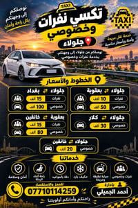 تكسي • نفرات وخصوصي • جلولاء بغداد