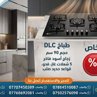 #طباخ #DLC #دي_ال_سي تتوفر خدمة التوصيل مجاني كافة مناطق بغداد تتوفر خ...