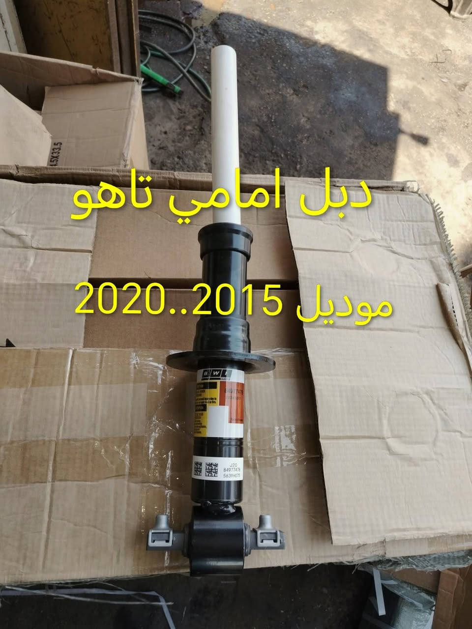 ⚡ جديد مكتب الغيث - قطع غيار أمريكي ⚡
⚙️ دبلات تاهو أمامي وخلفي (جويلس) لموديلات 2015 حتى 2020.
🛍️ البيع بالجملة والمفرد.
📍 بغداد / ساحة الطيران
📞 ***********
