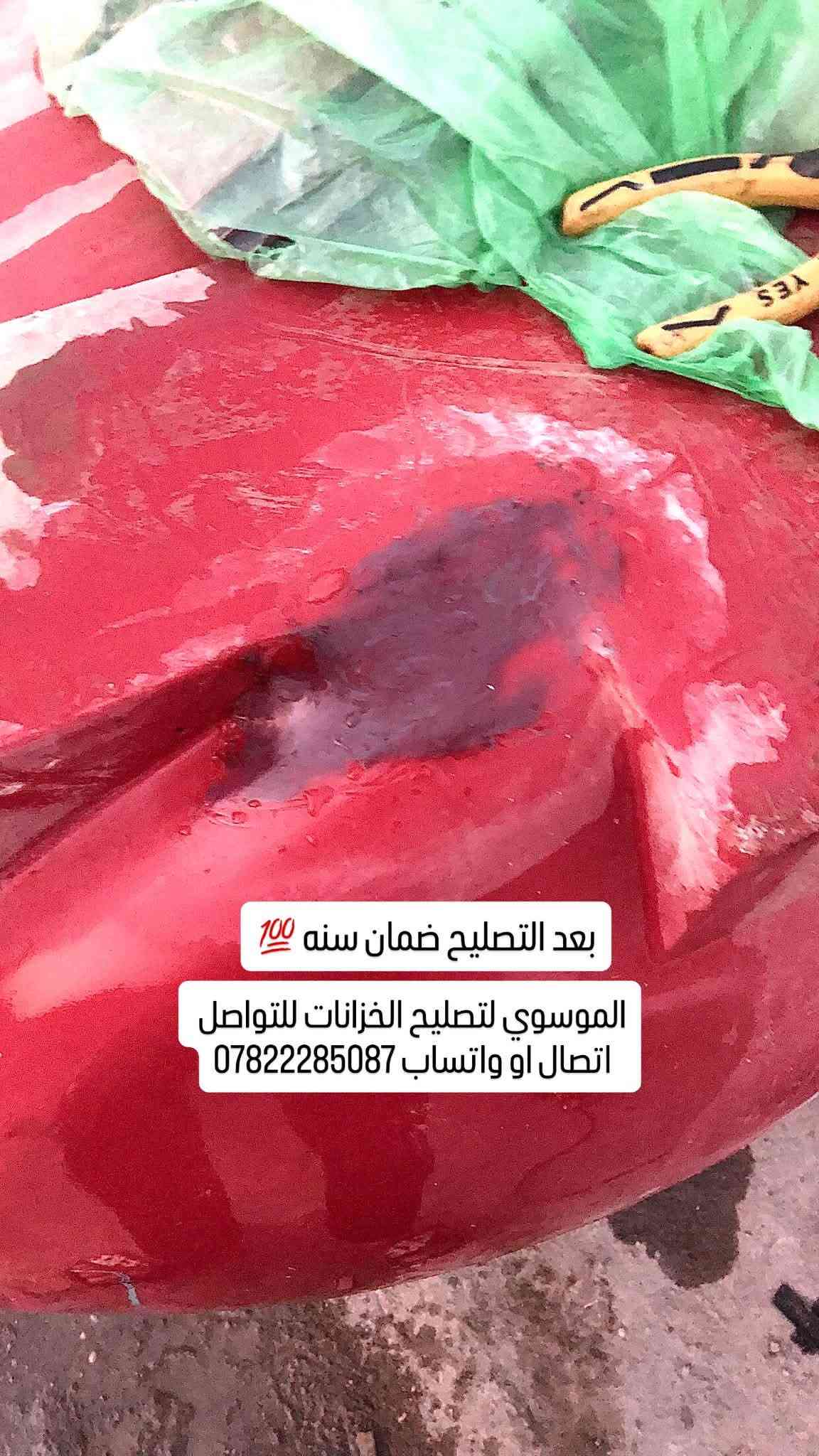 تصليح كافة الخزانات البلاستك  داخل محافظة كربلاء 
السلام عليكم مصلح خزانات متنقل اي شخص عندة خزان مفطور مكسور ومحتار بي اشتغل تصليح موقعي اجيك للبيت اصلحه ب مكانه وضمان سنه 💯 للتواصل
اتصال   ***********
واتساب ***********

نص مكتوب في الصور:
- الموسوي لتصليح الخزانات للتواصل اتصال او واتساب *********** قبل التصليح
- الموسوي لتصليح الخزانات للتواصل اتصال او واتساب *********** بعد التصليح ضمان سنه 💯
- قبل التصليح الموسوي لتصليح الخزانات للتواصل اتصال او واتساب ***********
- بعد التصليح ضمان سنه 💯 الموسوي لتصليح الخزانات للتواصل اتصال او واتساب ***********
- بعد التصليح ضمان سنه 100 الموسوي لتصليح الخزانات للتواصل اتصال او واتساب ***********
