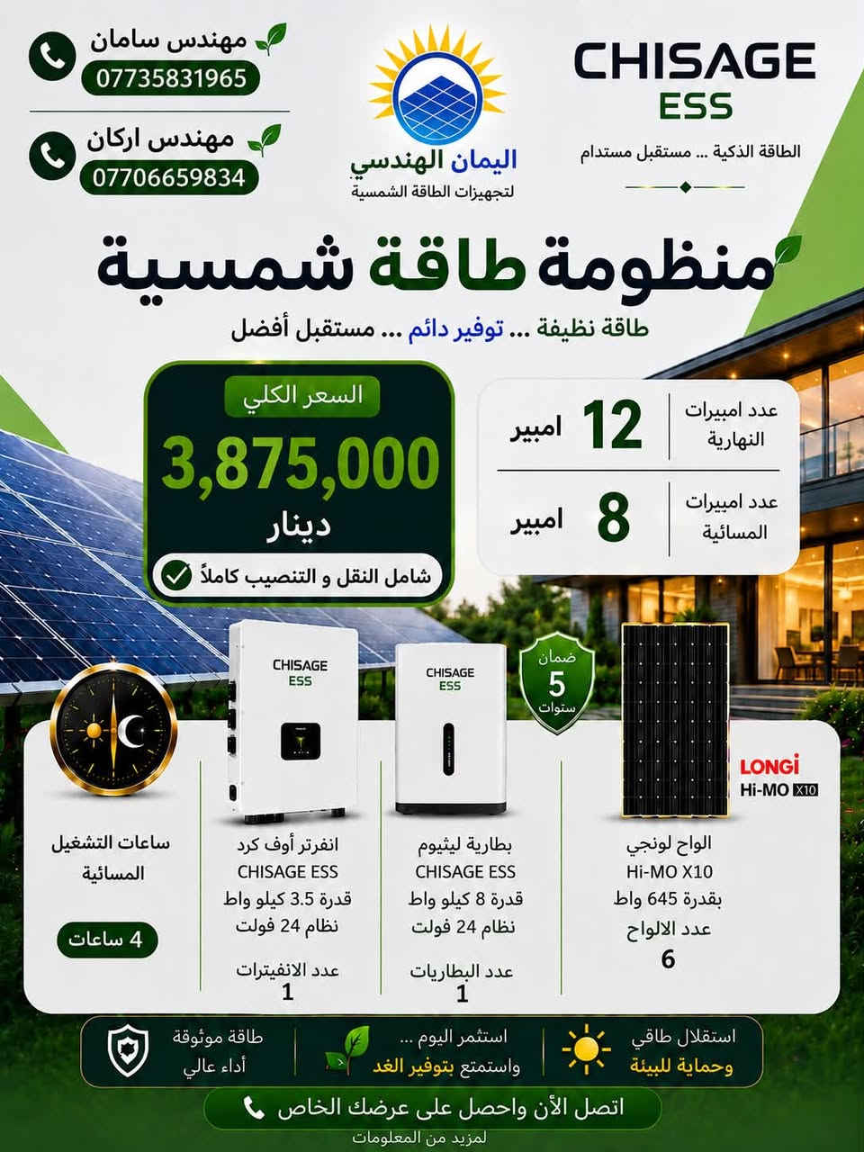 اقوى و افضل العروض من ماركة شيساج العالمية و بضمان الوكالة الرسمية و بأنسب الاسعار و التنفيذ بكادر هندسي احترافي.

للاستفسار اكثر راسلونا على الصفحة او الاتصال على الارقام :

مهندس سامان
***********
مهندس اركان 
***********

مكتب اليمان للطاقة..نحول الشمس 🌞…إلى راحة و استقرار 🤍

#الطاقةالشمسية #شيساج #طاقةمتجددة #الجودة #اكسبلور
