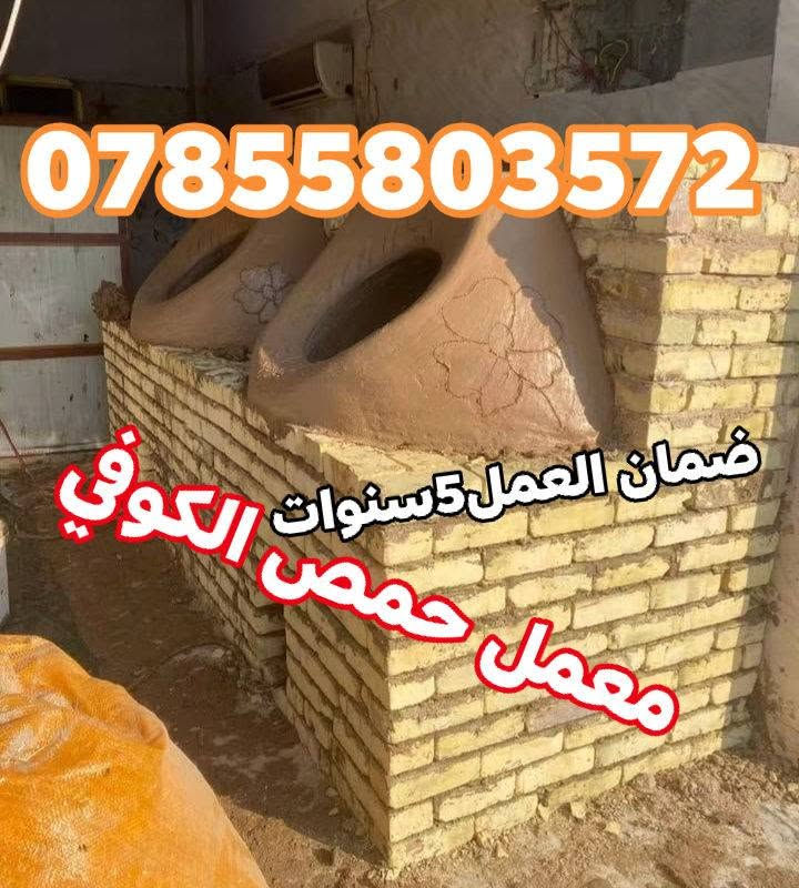 معمل حمص الكواز • تنانير طينية • فخاريات