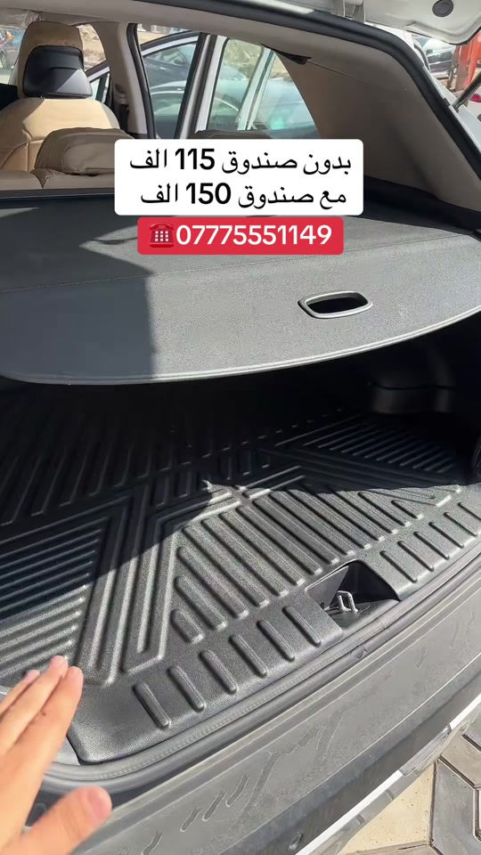 #كماليات #سيارات #دوشمة_سيارات 

نص مكتوب في الصور:
- بدون صندوق 115 الف مع صندوق 150 الف ***********