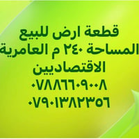 العامرية الاقتصاديين • ٢٤٠م • واجهة ٨م