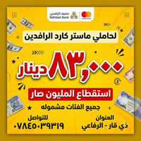 مصرف الرافدين • ماستر كارد • الرفاعي