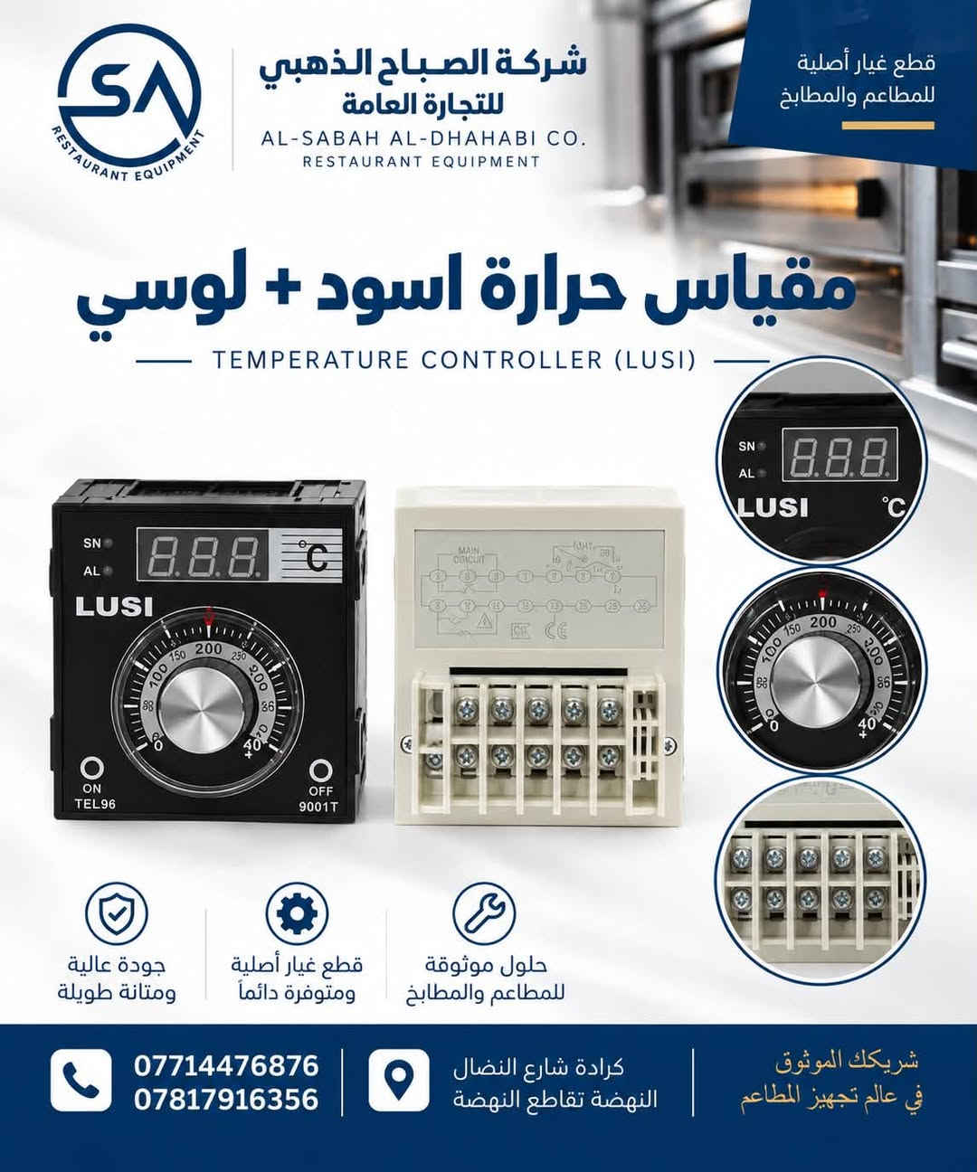 🔧 قطع غيار أصلية لمعدات المطاعم والمطابخ

توفر شركة الصباح الذهبي للتجارة العامة مجموعة من قطع غيار القلايات ومعدات المطابخ، بجودة عالية وتجهيز مستمر لأصحاب المطاعم والفنيين.

✅ قطع غيار أصلية
✅ جودة ومتانة عالية
✅ تجهيز مفرد وجملة
✅ صيانة وقطع غيار متوفرة

📍 بغداد – كرادة، شارع النضال
📍 النهضة – تقاطع النهضة
📞 ***********
📞 ***********

شركة الصباح الذهبي للتجارة العامة
شريكك الموثوق في عالم تجهيز وصيانة معدات المطاعم والمطابخ
