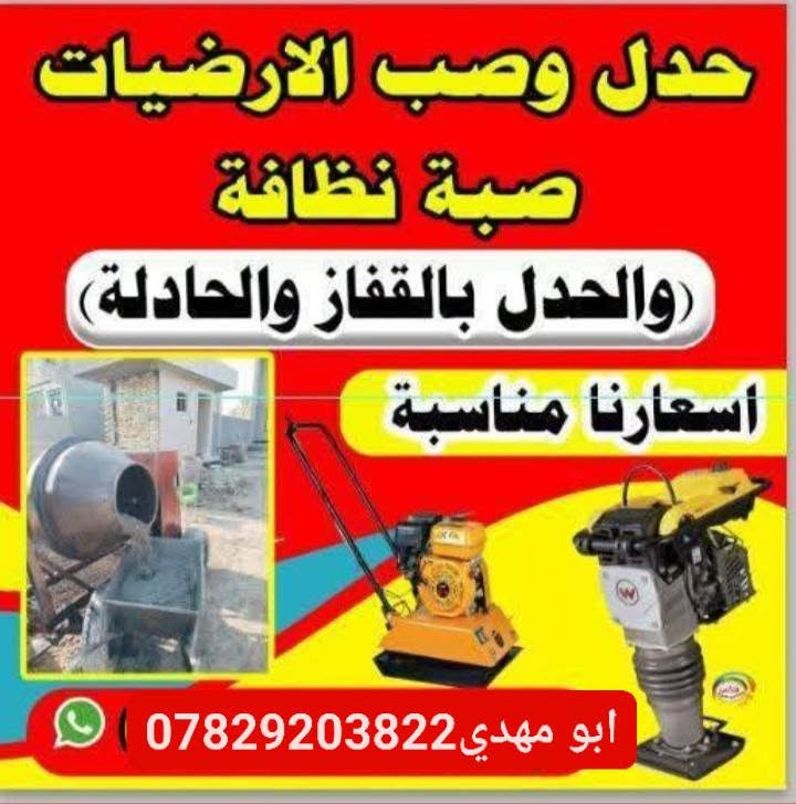 سلام عليكم اي شخص  تعديل بيوت تنضيف بيوت   افرش سبيس حدل قفاز  صب رضيات بيوت       اتصل على @الرقم*********** الله يشهد شغل درجة أولى

نص مكتوب في الصور:
- حدل وصب الارضيات صبة نظافة والحدل بالقفاز والحادلة اسعارنا مناسبة ابو مهدي ***********