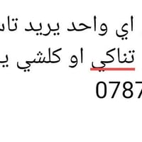 تأسيس كهرباء • تأسيس ماء • لحيم تناكي